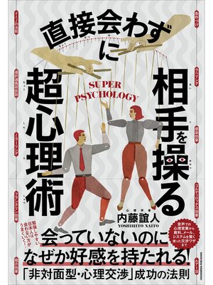 cover image of 直接会わずに相手を操る超心理術